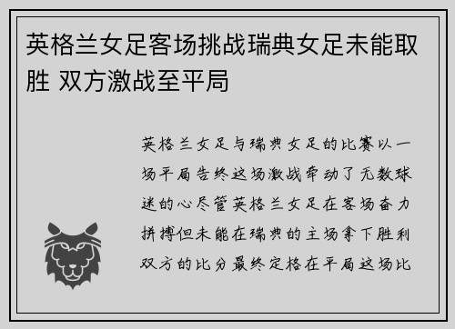 英格兰女足客场挑战瑞典女足未能取胜 双方激战至平局 英格兰女足客场挑战瑞典女足未能取胜 双方激战至平局