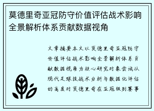 莫德里奇亚冠防守价值评估战术影响全景解析体系贡献数据视角 莫德里奇亚冠防守价值评估战术影响全景解析体系贡献数据视角