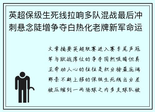 英超保级生死线拉响多队混战最后冲刺悬念陡增争夺白热化老牌新军命运 英超保级生死线拉响多队混战最后冲刺悬念陡增争夺白热化老牌新军命运