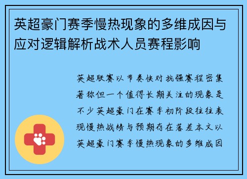 英超豪门赛季慢热现象的多维成因与应对逻辑解析战术人员赛程影响 英超豪门赛季慢热现象的多维成因与应对逻辑解析战术人员赛程影响