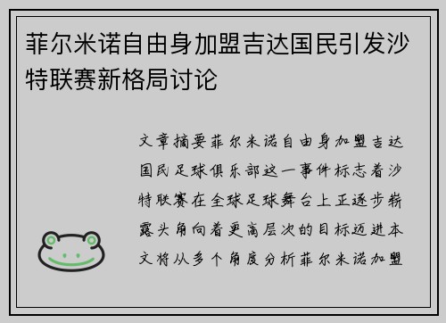 菲尔米诺自由身加盟吉达国民引发沙特联赛新格局讨论 菲尔米诺自由身加盟吉达国民引发沙特联赛新格局讨论