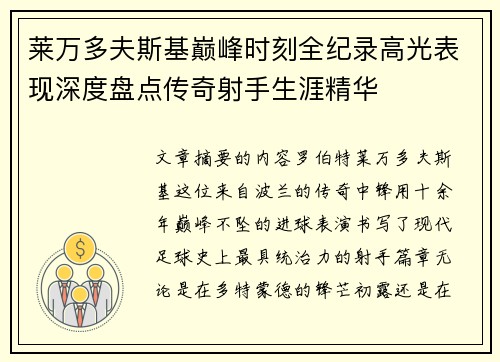 莱万多夫斯基巅峰时刻全纪录高光表现深度盘点传奇射手生涯精华 莱万多夫斯基巅峰时刻全纪录高光表现深度盘点传奇射手生涯精华