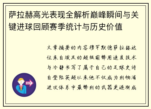萨拉赫高光表现全解析巅峰瞬间与关键进球回顾赛季统计与历史价值 萨拉赫高光表现全解析巅峰瞬间与关键进球回顾赛季统计与历史价值