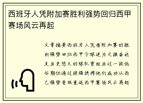 西班牙人凭附加赛胜利强势回归西甲赛场风云再起 西班牙人凭附加赛胜利强势回归西甲赛场风云再起