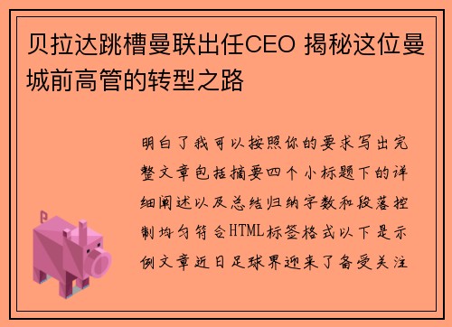 贝拉达跳槽曼联出任CEO 揭秘这位曼城前高管的转型之路