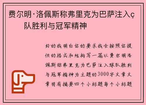费尔明·洛佩斯称弗里克为巴萨注入球队胜利与冠军精神