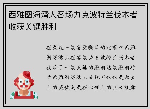 西雅图海湾人客场力克波特兰伐木者收获关键胜利 西雅图海湾人客场力克波特兰伐木者收获关键胜利