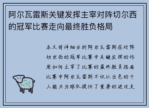 阿尔瓦雷斯关键发挥主宰对阵切尔西的冠军比赛走向最终胜负格局