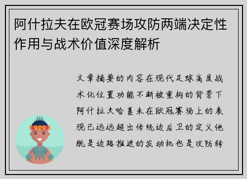 阿什拉夫在欧冠赛场攻防两端决定性作用与战术价值深度解析