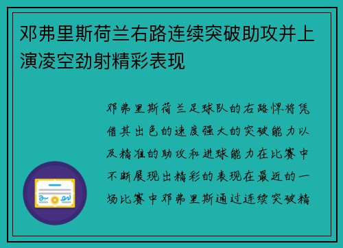 邓弗里斯荷兰右路连续突破助攻并上演凌空劲射精彩表现