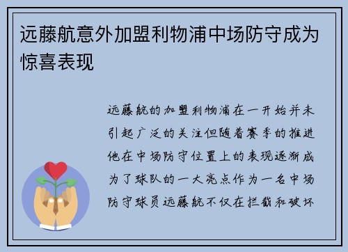 远藤航意外加盟利物浦中场防守成为惊喜表现