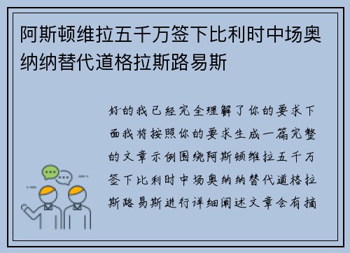阿斯顿维拉五千万签下比利时中场奥纳纳替代道格拉斯路易斯