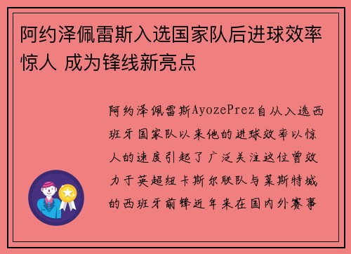 阿约泽佩雷斯入选国家队后进球效率惊人 成为锋线新亮点