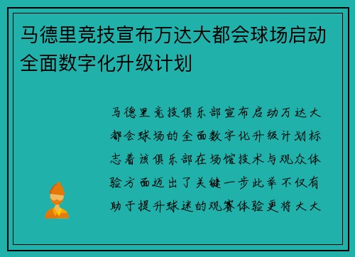 马德里竞技宣布万达大都会球场启动全面数字化升级计划