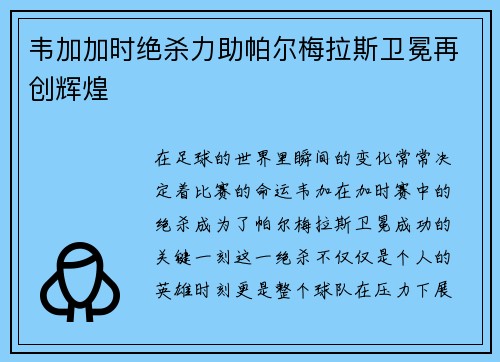 韦加加时绝杀力助帕尔梅拉斯卫冕再创辉煌