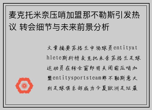 麦克托米奈压哨加盟那不勒斯引发热议 转会细节与未来前景分析 麦克托米奈压哨加盟那不勒斯引发热议 转会细节与未来前景分析