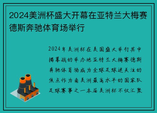 2024美洲杯盛大开幕在亚特兰大梅赛德斯奔驰体育场举行