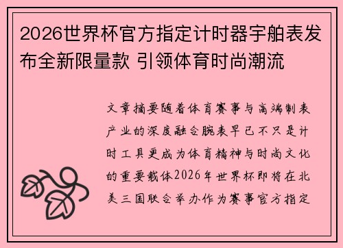 2026世界杯官方指定计时器宇舶表发布全新限量款 引领体育时尚潮流