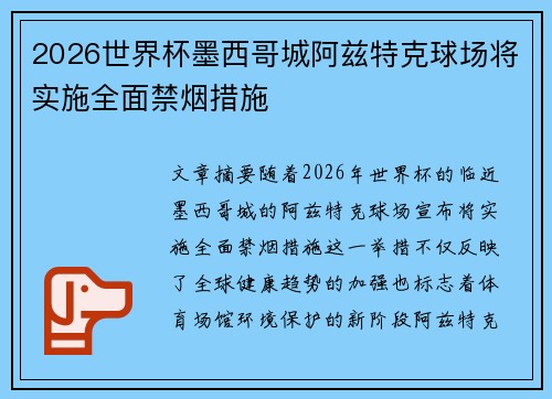2026世界杯墨西哥城阿兹特克球场将实施全面禁烟措施