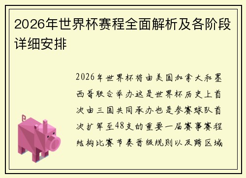 2026年世界杯赛程全面解析及各阶段详细安排