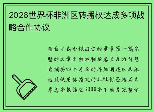 2026世界杯非洲区转播权达成多项战略合作协议