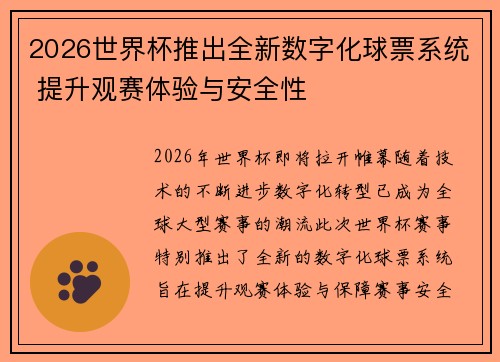 2026世界杯推出全新数字化球票系统 提升观赛体验与安全性