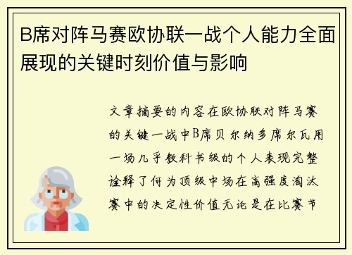 B席对阵马赛欧协联一战个人能力全面展现的关键时刻价值与影响