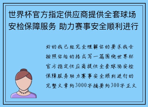 世界杯官方指定供应商提供全套球场安检保障服务 助力赛事安全顺利进行
