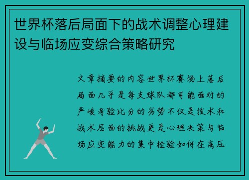 世界杯落后局面下的战术调整心理建设与临场应变综合策略研究