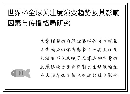 世界杯全球关注度演变趋势及其影响因素与传播格局研究