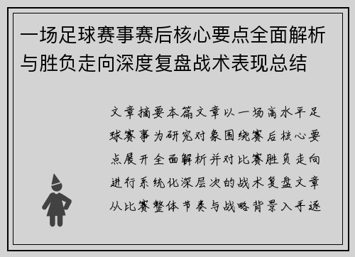 一场足球赛事赛后核心要点全面解析与胜负走向深度复盘战术表现总结