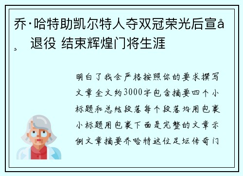 乔·哈特助凯尔特人夺双冠荣光后宣布退役 结束辉煌门将生涯
