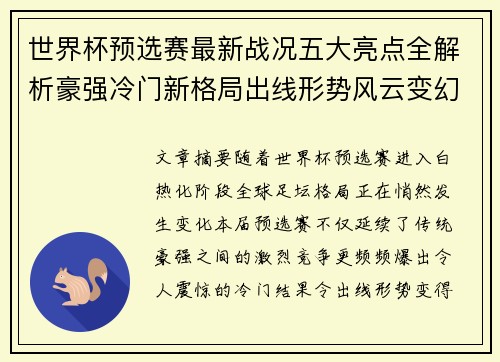 世界杯预选赛最新战况五大亮点全解析豪强冷门新格局出线形势风云变幻 世界杯预选赛最新战况五大亮点全解析豪强冷门新格局出线形势风云变幻
