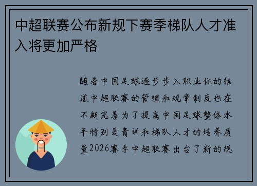 中超联赛公布新规下赛季梯队人才准入将更加严格