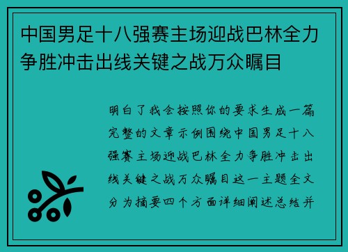 中国男足十八强赛主场迎战巴林全力争胜冲击出线关键之战万众瞩目