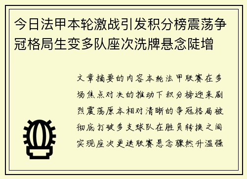 今日法甲本轮激战引发积分榜震荡争冠格局生变多队座次洗牌悬念陡增