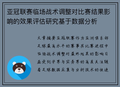 亚冠联赛临场战术调整对比赛结果影响的效果评估研究基于数据分析