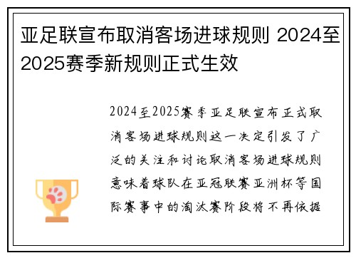 亚足联宣布取消客场进球规则 2024至2025赛季新规则正式生效