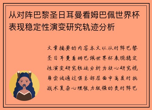 从对阵巴黎圣日耳曼看姆巴佩世界杯表现稳定性演变研究轨迹分析 从对阵巴黎圣日耳曼看姆巴佩世界杯表现稳定性演变研究轨迹分析