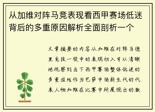 从加维对阵马竞表现看西甲赛场低迷背后的多重原因解析全面剖析一个 从加维对阵马竞表现看西甲赛场低迷背后的多重原因解析全面剖析一个