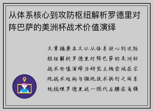从体系核心到攻防枢纽解析罗德里对阵巴萨的美洲杯战术价值演绎 从体系核心到攻防枢纽解析罗德里对阵巴萨的美洲杯战术价值演绎