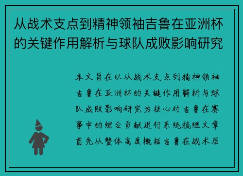 从战术支点到精神领袖吉鲁在亚洲杯的关键作用解析与球队成败影响研究