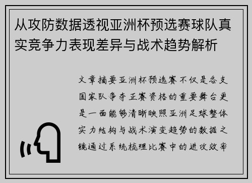 从攻防数据透视亚洲杯预选赛球队真实竞争力表现差异与战术趋势解析 从攻防数据透视亚洲杯预选赛球队真实竞争力表现差异与战术趋势解析