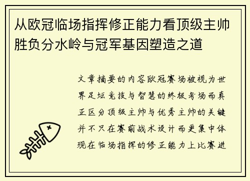 从欧冠临场指挥修正能力看顶级主帅胜负分水岭与冠军基因塑造之道