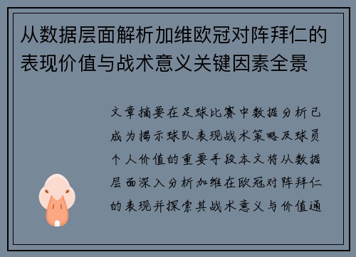 从数据层面解析加维欧冠对阵拜仁的表现价值与战术意义关键因素全景