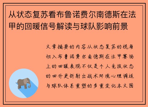 从状态复苏看布鲁诺费尔南德斯在法甲的回暖信号解读与球队影响前景