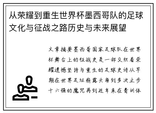 从荣耀到重生世界杯墨西哥队的足球文化与征战之路历史与未来展望