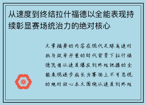 从速度到终结拉什福德以全能表现持续彰显赛场统治力的绝对核心