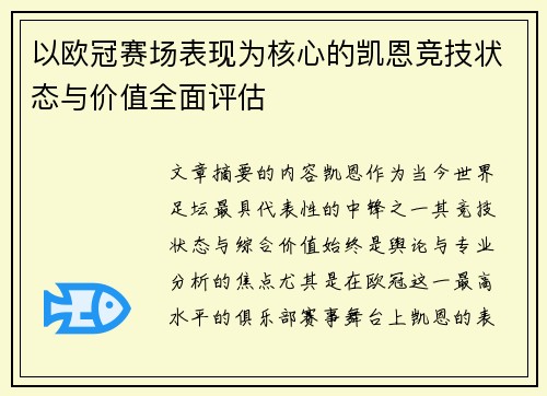 以欧冠赛场表现为核心的凯恩竞技状态与价值全面评估
