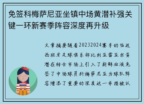 免签科梅萨尼亚坐镇中场黄潜补强关键一环新赛季阵容深度再升级